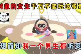 蛋仔派对：有对象的女生不能玩这张图，我一个男生都听爽了！