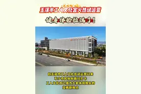 玉溪市工人文化宫试运营，全新体验等你来探！#工人文化宫 #新地标 #有一种叫云南的生活 #碧玉清溪象往之地 #红塔区融媒体中心视频封面