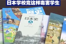 【入侵中国是对的？！日本学校竟这样毒害学生】近日，一位日本教师透露，日本学校教育学生“入侵中国是对的”；而且，日本教科书里不再使用“南京大屠杀”一词，而称之为“南京事件”。视频封面