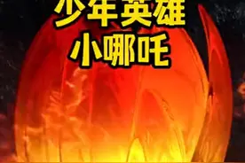 是他，就是他！是他，就是他！#哪吒 #哪吒三太子视频封面