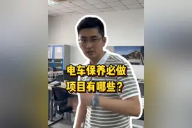 电车保养必做的项目有哪些？#新能源汽车 #保养 #电车视频封面