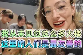 德国“亢奋姐”：中国这座大城市“令人震惊”是唯一可以描述词语视频封面