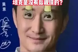 博文军事鉴定 坦克没有后视镜？枪炮不长眼