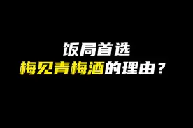一个视频告诉你，首选梅见青梅酒的理由！ #喝酒吗 #别划走 #你要的我都有 #梅见青梅酒 #果酒微醺视频封面