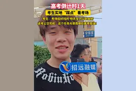 高考倒计时1天！6月6日下午招远一中，考生实地“踩点”看考场 考生：考点挺好找的明天全力以赴就好 送考公交司机：这个任务光荣而艰巨高考加油！#高考倒计时1天 #高考看考场 #决胜高考 #招远 #高考加油视频封面