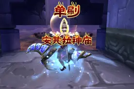 魔兽世界：单刷安其拉神庙，红了吗？ #魔兽世界 #游戏解说视频封面