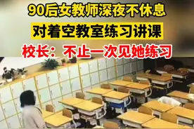 10月26日，河北唐山。90后女教师深夜不休息，对着空教室练习讲课，校长：年轻教师有如此进取心，很感动。视频封面
