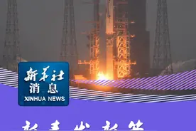 新华社消息｜新春发新箭 长八甲火箭成功首飞视频封面