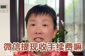 我们把微信里零钱提现的时候，手续费是怎么收呢？这条视频跟大家讲清楚哦～#阿旺的退休生活