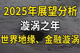 2025年展望分析：漩涡之年，世界地缘、金融漩涡、关税漩涡视频封面