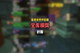 宝库摸奖，黑了怎么办~ #游戏日常 #魔兽世界怀旧服视频封面