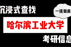 【25哈工大考研】想要备考哈尔滨工业大学研究生视频封面