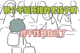 那个不知所措的男孩子啊，终于找到自己了 | 给我一点时间视频封面