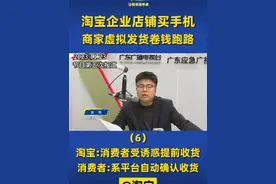 淘宝企业店铺买手机，商家虚拟发货卷钱跑路（6） 淘宝：消费者受诱惑提前收货，消费者：系平台自动确认收货@淘宝 #网购 #广东dou知道视频封面