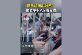 旧手机担心泄密？码住！国家安全机关来支招 视频封面