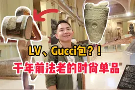 古埃及人的Gucci包、大广东的人字拖，看看埃及法老时尚单品视频封面