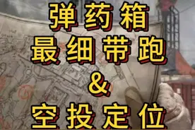 「三角洲S5」零号大坝弹药箱带跑指引&空投定位技巧 #三角洲行动