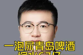 一泡尿青岛啤酒缩水67亿 尿尿者会被判什么罪？ #刑事辩护 #刑事律师 #法律常识 #法律视频封面