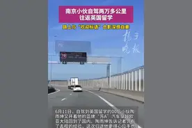 南京小伙自驾两万多公里往返英国留学，“苏A”的蓝牌汽车成了一道亮丽的风景线视频封面