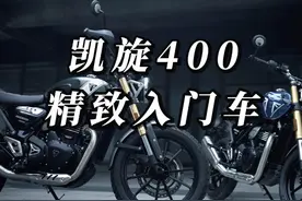 不只是帅那么简单，凯旋400试驾分享。#speed400 #凯旋400视频封面
