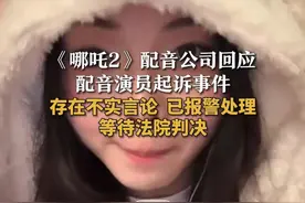 【哪吒2配音公司回应配音演员起诉事件 存在不实言论 已报警处理 等待法院判决】《哪吒2》的配音演员“兔七”（本名小孟）近日发布视频，称其曾任职的成都声娱文化传播有限公司存在压榨配音练习生、无正当理由开除员工、拖欠工资等问题，并已向四川省成都市高新区法院起诉维权。2月28上午，有媒体致电成都声娱文化，工作人员回应称针对网上存在“不实言论”已做报警处理，具体等待法院判决。视频封面