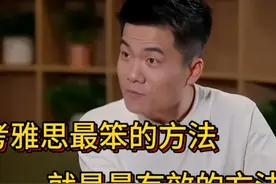 董宇辉：考雅思最笨的方法，就是最有效的方法#雅思 #雅思备考视频封面