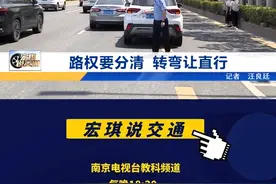 路权要分清 转弯让直行 #宏琪说交通 #交通知识 #转弯让直行视频封面