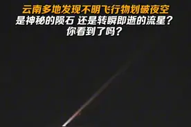 云南多地发现不明飞行物划破夜空，你看到了吗？视频封面