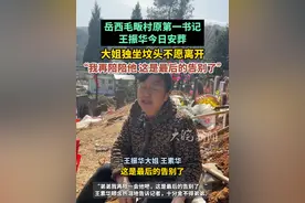 岳西毛畈村原第一书记王振华今日安葬 大姐独坐坟头不愿离开 2月7日，因病离世的安庆市委办第六批选派干部、岳西#毛畈村原第一书记王振华 在亲友的送别下入土为安，众人擦拭着眼泪与“振华书记”做最后的告别。
中午时分，当所有人都离去后，王振华的大姐王素华默默地走到弟弟墓前坐下，目光沉沉地盯着身旁埋葬着弟弟骨灰的一地黄土，久久不舍离去。“弟弟我再陪一会他吧，这是最后的告别了。”王素华眼含热泪地告诉记者，十分舍不得弟弟。
回想起弟弟的这一生，姐姐说他太苦了，总是把别人的事都考虑好，自己的事情抛在脑后。“如果再早一点去治疗，事情也许不会变成这样。”姐姐哭着说：“他生病的时候我就想，我能换他的话，我情愿把自己换给他，可是老天爷不讲理。”
大皖新闻记者 朱庆玲 见习记者 张旭凡视频封面