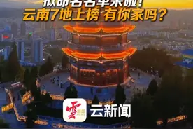 全国文明城市，云南7地拟获命名#来云南旅居吧  #有一种叫云南的生活  #美好生活在云南视频封面