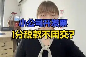 小规模公司开发票到底交不交税？你知道吗？视频封面