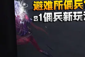 第五人格：避难所佣兵？s1佣兵新玩法？ #第五人格心跳特辑视频封面