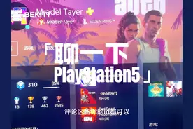 世界第一大游戏主机ps5的功能（维吾尔语解说） #ps5 #ps5游戏视频封面