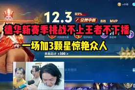 德华新赛季挑战不上王者不下播，一场加3颗星惊艳众人 #吕德华视频封面