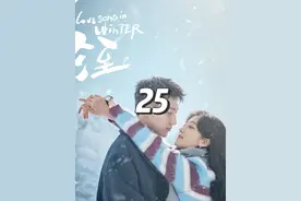 冬至全集解说第25集#网剧冬至 #冬至请你参与我的冬天视频封面
