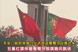 9月9日，北京。天安门前五星红旗伴随葡萄牙国旗随风飘扬，欢迎葡萄牙总理访华的仪式即将在此举行。据悉，这也是蒙特内格罗总理首次访华。（记者：邵帅）