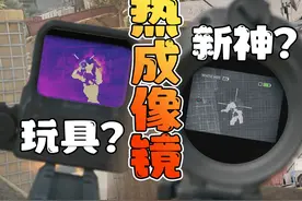 红品质的热成像？新镜子实战体验 #新年第一把三角洲视频封面