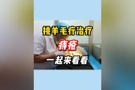 #中医 #挑羊毛疔 #痔疮 #守护健康视频封面