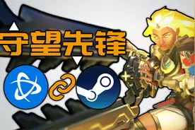 守望先锋上线steam！战网账号绑定steam方法视频封面