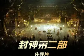 《封神第二部：战火西岐》︱姬发带领西岐抵抗殷商大军视频封面