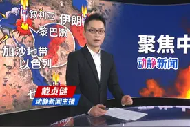 胡塞武装称，使用高超音速导弹袭以色列，并继续对美航母实施军事行动视频封面