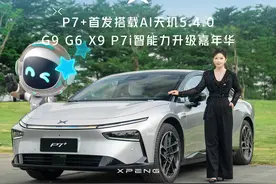 小鹏P7+全球首发AI天玑5.4.0，产品经理 Alice带你抢鲜看~视频封面