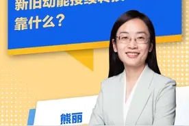 数说经济 | 经济发展新动能指数119.5！新旧动能接续转换靠什么？#数说经济 #新动能 #高质量发展视频封面