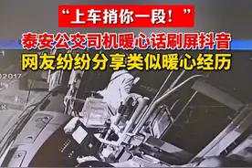 3月25日，一位外地游客抖音发帖表扬泰安公交司机，截至目前，已获得2600多个点赞。“这个司机必须点赞”“刚去过泰山，泰安人是真的实诚”“泰安人都特别好，我每个月都往返泰安很多次，这几年在泰安遇到的都是好人，都很热情”……评论区有大量网友分享了自己在泰安感受到的热情与温暖。（记者 温雯 编辑 姜雁龙）#正能量  #公交司机  #泰安公交视频封面