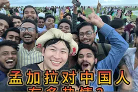 孟加拉国对待中国人有热情？我看到了他们眼里的“光” #孟加拉视频封面