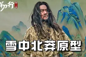北凉原型是西夏，北莽原型又是哪？ #雪中悍刀行 #拓跋菩萨视频封面