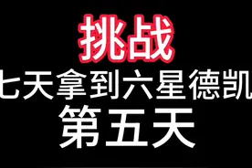 奥特曼传奇英雄：挑战七天获得六星德凯！第五天。视频封面
