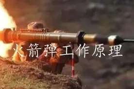 火箭弹工作原理 #知识科普 #火箭弹 #科学