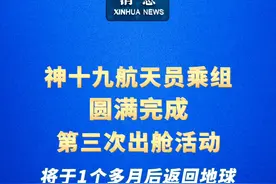 新华社消息｜神十九航天员乘组圆满完成第三次出舱活动 将于1个多月后返回地球视频封面