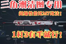 三角洲超级性价比的M7改法！秒人只需一瞬间！一打三你上你也行视频封面